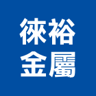 徠裕金屬有限公司,台中市設計施工工程施工,施工圖,施工架,施工品質
