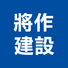 將作建設股份有限公司,台北建設經營停車場經營