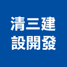 清三建設開發股份有限公司,中山區