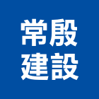 常殷建設股份有限公司,台北市08號
