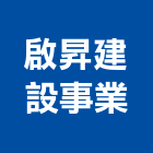 啟昇建設事業股份有限公司,台北建設經營停車場經營