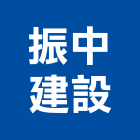 振中建設股份有限公司,台北建設營造業