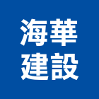 海華建設股份有限公司,御璽