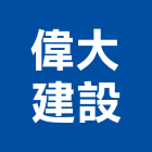 偉大建設股份有限公司,台北市02號