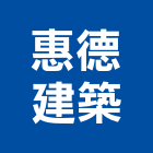 惠德建築有限公司,台北建築物拆除拆除工程,房屋拆除,拆除工,鐵皮屋拆除