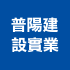 普陽建設實業股份有限公司,台北建設工程景觀工程,道路工程,工程告示牌,油漆工程