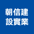 朝信建設實業股份有限公司,台北建設經營停車場經營