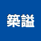 築謚企業有限公司,台北植筋植筋膠,植筋工程,鋼筋植筋,安卡植筋