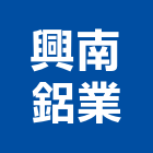 興南鋁業股份有限公司,鋁擠型擠型,工業鋁擠型,工業擠型,鋁擠型材料