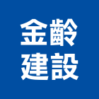 金齡建設股份有限公司,台北建設經營停車場經營