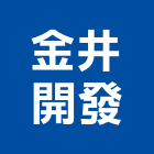 金井開發股份有限公司,台北開發整合整合系統,機電整合,土地整合,整合型服務