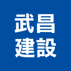 武昌建設股份有限公司,新竹縣10004