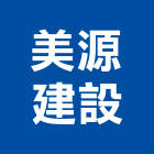 美源建設股份有限公司,金典