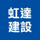 虹達建設股份有限公司,新北建設開發