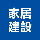 家居建設股份有限公司,台北家居設計