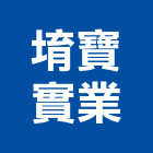 堉寶實業股份有限公司,松山區