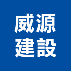 威源建設股份有限公司,台北建設營造業