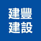 建豐國際資產管理股份有限公司,新北管理服務服務,工程服務,廣告服務,園藝服務