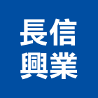 長信興業有限公司,扶手欄扶手,扶手欄杆,木扶手,不銹鋼扶手