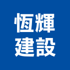恆輝建設有限公司,新北建設開發