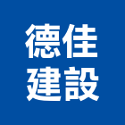 德佳建設有限公司,台北建設經營停車場經營