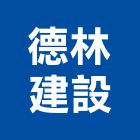 德林建設股份有限公司,台北建設經營停車場經營