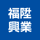 福陞興業股份有限公司,台北大樓大樓消防,辦公大樓,大樓外牆,大樓管理