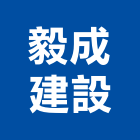 毅成建設股份有限公司,木地板工程景觀工程,道路工程,工程告示牌,油漆工程