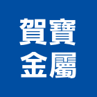 賀寶金屬有限公司,造型欄造型模板,造型欄杆,造型,造型門