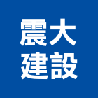 震大建設股份有限公司,台北建設工程景觀工程,道路工程,工程告示牌,油漆工程