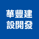 華豐建設開發股份有限公司,台北開發整合整合系統,機電整合,土地整合,整合型服務