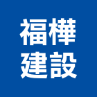 福樺建設股份有限公司,新北市大樓大樓雨水回收,大樓弱電整合,鋼骨大樓,大樓消防保
