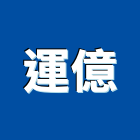 運億企業有限公司,新北市電動捲門鐵捲門,快速捲門,防火捲門,電動工具