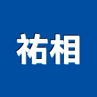 祐相有限公司,高雄市採光罩玻璃採光罩,鍛造採光罩,金屬採光罩,車庫採光罩