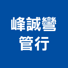 峰誠彎管行,新北市彎管塑膠彎管,不銹鋼彎管,五金彎管,彎管拒馬