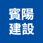 賓陽建設股份有限公司,帝后
