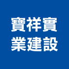 寶祥實業建設股份有限公司,台北建設經營停車場經營