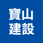 寶山建設股份有限公司,台北建設營造業