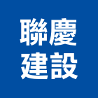 聯慶建設股份有限公司,台北市08號