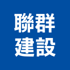 聯群建設股份有限公司,台北建設經營停車場經營
