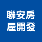 聯安房屋開發有限公司,新北房屋統包裝潢統包,房屋統包,泥作統包,營建統包