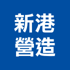 新港營造有限公司,綠美化工程景觀工程,道路工程,工程告示牌,油漆工程