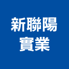 新聯陽實業股份有限公司,台北市代銷建案