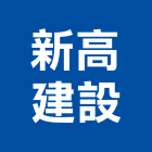 新高建設股份有限公司,台北市舊制營造業