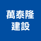 萬泰隆建設股份有限公司,新北建設開發