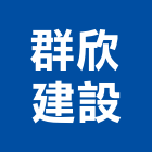 群欣建設股份有限公司,富玉