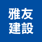 雅友建設有限公司,圓通