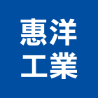 惠洋工業股份有限公司,金屬帷幕牆金屬,金屬帷幕,金屬建材,金屬鐵件