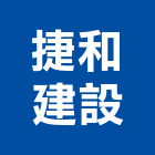 捷和建設股份有限公司,台北建設經營停車場經營