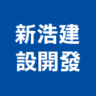 新浩建設開發股份有限公司,新北建案